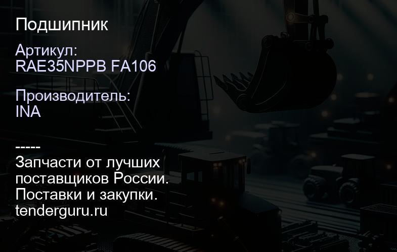 RAE35NPPB FA106 Подшипник | купить запчасти